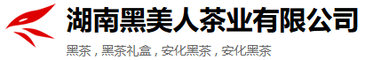 Hunan Black Beauty Tea Industry Co., Ltd.